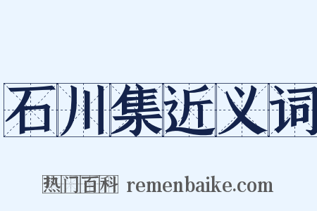 石川集近义词是什么意思的图片